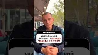 Что такое любовь? Лучшие отношения и совместимость для рожденных 9, 18, 27 числа #цифроваяпсихология