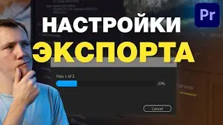 Настройки ЭКСПОРТА видео в Premiere Pro 2021