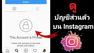 (ขั้นตอนใหม่) วิธีดูบัญชี Instagram ส่วนตัวโดยไม่ต้องติดตามพวกเขา