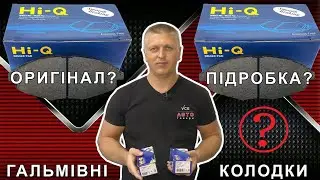 Подделка на HI-Q SANGSIN BRAKE. Тормозные колодки HI-Q SANGSIN BRAKE как отличить подделку в 2021?