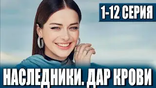 НАСЛЕДНИКИ. ДАР КРОВИ 1-13 СЕРИЯ  (сериал на СТС 2023). Анонс дата выхода