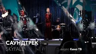 САУНДТРЕК: Алиса Вокс «007: Координаты «Скайфолл»