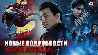 ШАН-ЧИ И ЛЕГЕНДА ДЕСЯТИ КОЛЕЦ: Что нужно знать перед просмотром фильма (2021)