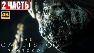 ПРОХОЖДЕНИЕ THE CALLISTO PROTOCOL [4K] ➤ Часть 2 ➤ На Русском ➤ Новый Dead Space на PS5