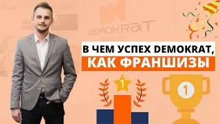 В чем состоит успех сети стоматологических клиник Demokrat, как франшизы?