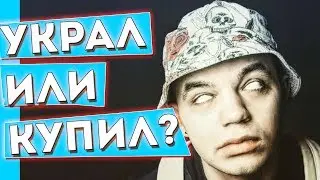 УКРАЛ ИЛИ КУПИЛ? ЧТО УКРАЛ ЭЛДЖЕЙ? ЭТО НОРМАЛЬНО? КАК СЧИТАЕТЕ?