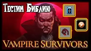 Рабочий билд - Библия Чеснок Кнут | 💀 Vampire Survivors