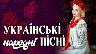 КРАЩІ УКРАЇНСЬКІ НАРОДНІ ПІСНІ💕Ой у вишневому саду💙💛UKRAINIAN SONGS