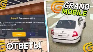 КАК СДАТЬ НА ПРАВА В ГРАНД МОБАЙЛ? ОТВЕТЫ НА АВТОШКОЛУ В GRAND RP MOBILE