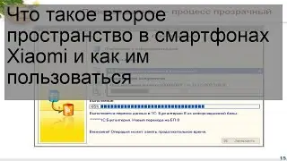 Что такое второе пространство в смартфонах Xiaomi и как им пользоваться