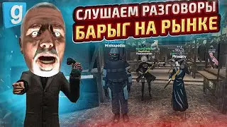 СЛУШАЕМ РАЗГОВОРЫ БАРЫГ НА РЫНКЕ в Garry's Mod DarkRP / Гаррис Мод Дарк Рп