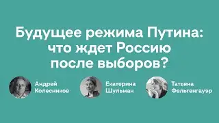 Будущее режима Путина: что ждет Россию после выборов | Андрей Колесников, Екатерина Шульман