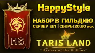 НАБОР В ГИЛЬДИЮ HappyStyle | TARISLAND | ТОЛЬКО ДЛЯ АКТИВНЫХ СКИЛЛ АП ИГРОКОВ