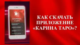 Как скачать и установить приложение КАРИНА ТАРО?