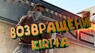 ВОЗВРАЩЕНИЕ KIRI4A(CS:GO)