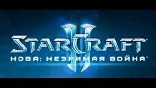 [#1] StarCraft 2. Нова: незримая война от Setzer.