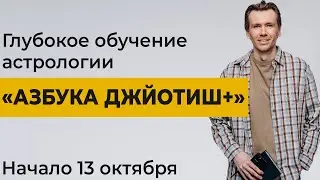 Обучение астрологии по программе «Азбука Джйотиш+». Старт группы 13 октября 2024г!