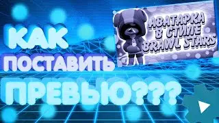 КАК ПОСТАВИТЬ ПРЕВЬЮ ???\ТУТОРИАЛ