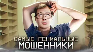 САМЫЕ ГЕНИАЛЬНЫЕ МОШЕННИКИ