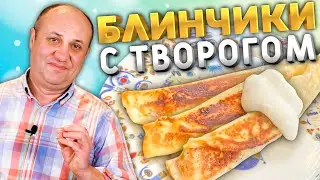 БЛИНЧИКИ (налистники) С ТВОРОГОМ! Нежная начинка и тесто.