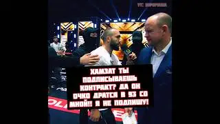 Хамзат Куриев vs Хоронженко контракт не подписан на Хардкор