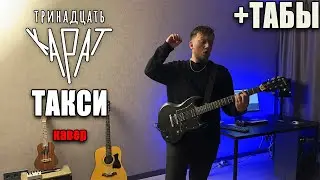 тринадцать карат - такси (guitar cover) табы аккорды