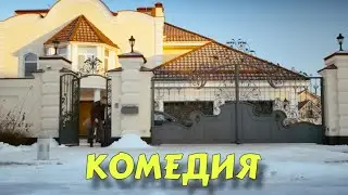 НОВАЯ СМЕШНАЯ КОМЕДИЯ! НОВИНКА! 