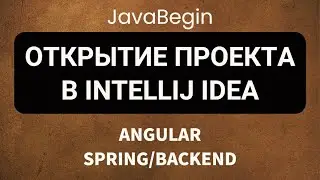 Основы Angular + Java/Spring: открытие проекта в intellij idea (2022)