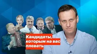 Кандидаты, которым на вас плевать