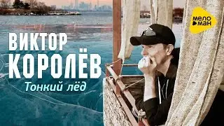 Виктор Королёв - Тонкий лёд (Official Video 2017)