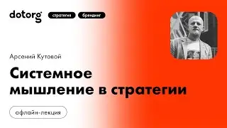 Системное мышление в стратегии