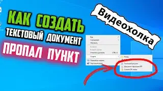 Как создать Текстовый документ, если из Контекстного меню Создать пропал Текстовый документ