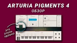 Arturia Pigments 4 | Мощный и Удобный Синтезатор