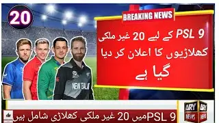 10 New International Players for PSL 2024 | PSL 2024 Drafting | Schedule | Pakistan Super League 9