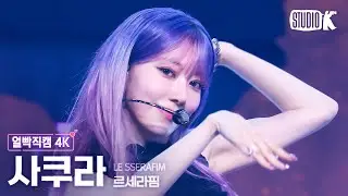 [얼빡직캠 4K] 르세라핌 사쿠라 'CRAZY'(LE SSERAFIM SAKURA Facecam) @뮤직뱅크(Music Bank) 240830