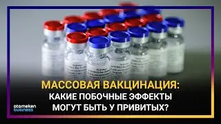 МАССОВАЯ ВАКЦИНАЦИЯ И «СПУТНИК V»: КАКИЕ ПОБОЧНЫЕ ЭФФЕКТЫ МОГУТ БЫТЬ У ПРИВИТЫХ?