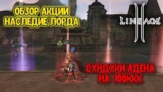 Открытие Сундуков Адена на 100ккк! Наследие Лорда в Lineage 2 2024 RuOFF