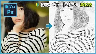 フォトショップで写真から鉛筆画に加工する方法 [Photoshopチュートリアル#028]