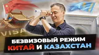 БЕЗВИЗОВЫЙ режим между Китаем и Казахстаном ВСТУПИЛ в силу.