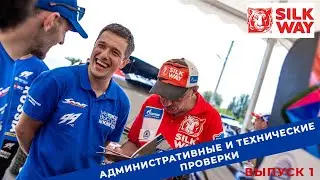 Silk Way Rally 2022. Выпуск 1. Административные и технические проверки