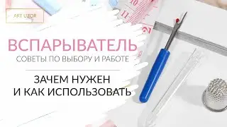 Чем полезен вспарыватель? Зачем нужен и как использовать распарыватель. Советы по выбору и работе.