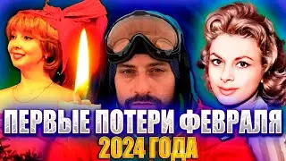 ПЕРВЫЕ ПОТЕРИ ФЕВРАЛЯ 2024 ГОДА... и последние потери января 2024 года