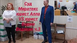 Суд Миратекс юрист Алла VS юрист Вадим Видякин ч.3