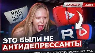 Скандал вокруг Глюк'oZы и Глеба Самойлова. Замедление YouTube. Закон о пропаганде наркотиков.