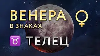 Венера в Тельце. Астролог Алла Суходольская