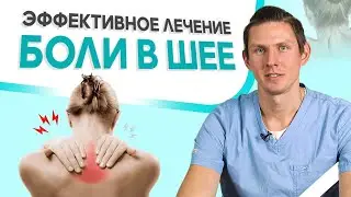 Боль в шее – причины появления и эффективное лечение!