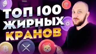 Как заработать криптовалюту без вложений 2023 / Топ 100 жирных кранов