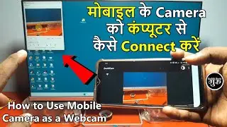 Mobile ke camera ko computer se kaise connect kare | how to use phone as webcam | phone as webcam