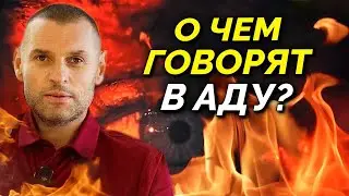 О чем говорят в аду? После смерти!