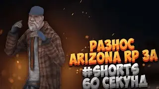 СНОСИМ ЧИТОМ ARIZONA RP ЗА 60 СЕКУНД #shorts